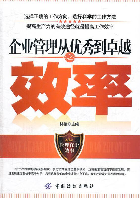 【正版旧书】企业管理从优秀到卓越之效率 林染 主编 中国纺织出版社