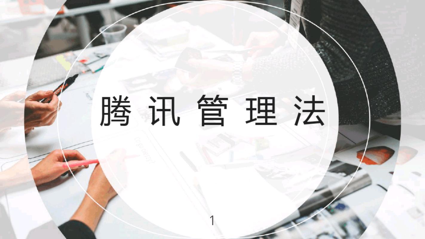 腾讯管理法,谁学谁受益
