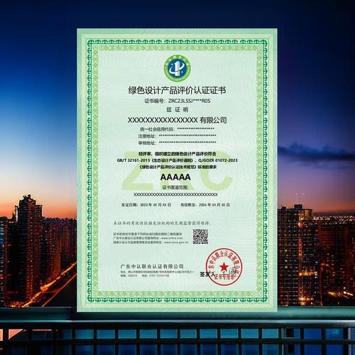 绿色设计产品评价认证证书国家认证认可监督管理委员会